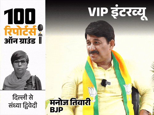 मनोज तिवारी बोले- टिकट कटेगा तो दरी भी बिछा लेंगे: AAP नेता आपस में लड़ रहे, 6-7 महीने बाद उन्हें कोई नहीं पूछेगा