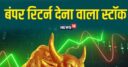 एक साल में 195% रिटर्न, आज इस स्‍टॉक ने बना दिया रिकॉर्ड, ब्रोकरेज बोले-खरीदो