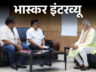 भास्कर का सवाल- प्रचार में धर्म आधारित भाषण ज्यादा क्यों: PM मोदी का जवाब- कांग्रेस ने तुष्टिकरण किया, मैं लोगों को सही तथ्य बता रहा हूं