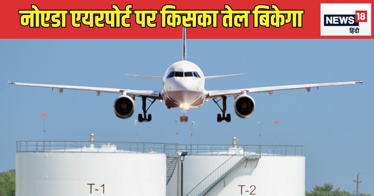 किसे मिला जेवर एयरपोर्ट पर तेल सप्लाई का ठेका, 30 साल के लिए हो गया करार किसे मिला जेवर एयरपोर्ट पर तेल सप्लाई का ठेका, 30 साल के लिए हो गया करार