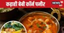 रुटीन की सब्जियों ने कर दिया है बोर, झटपट बना लें कढ़ाही बेबी कॉर्न पनीर, स्वाद ऐसा कि बच्चे भी हो जाएं दीवाने