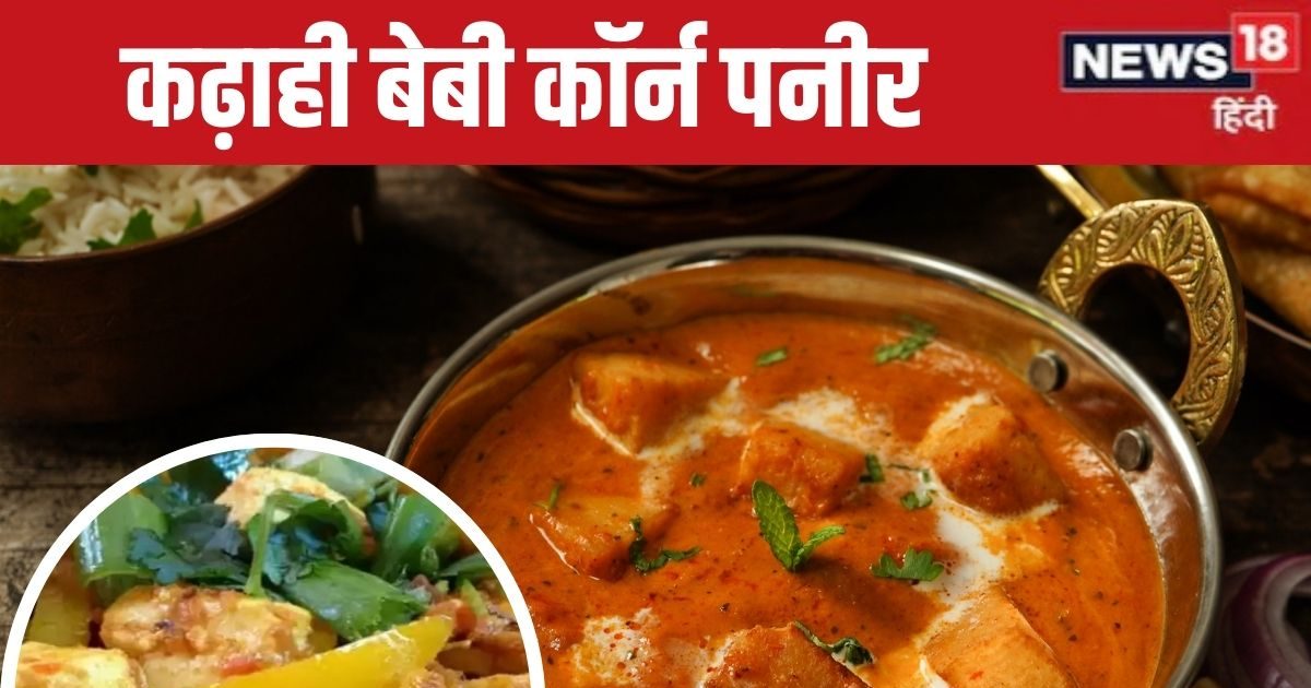 रुटीन की सब्जियों ने कर दिया है बोर, झटपट बना लें कढ़ाही बेबी कॉर्न पनीर, स्वाद ऐसा कि बच्चे भी हो जाएं दीवाने