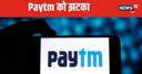 Paytm News: सेबी ने पेटीएम को दी चेतावनी, कंपनी के शेयरों में आई गिरावट, जानिए क्या है मामला
