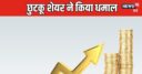 इस पेनी स्‍टॉक ने सवा दो साल में ही निवेशकों को कर दिया मालामाल