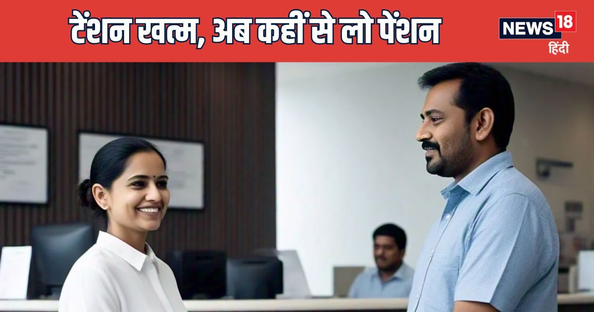 78 लाख पेंशनधारकों के लिए बड़ी खबर, अब किसी भी बैंक, किसी भी ब्रांच से पाएं पेंशन 78 लाख पेंशनधारकों के लिए बड़ी खबर, अब किसी भी बैंक, किसी भी ब्रांच से पाएं पेंशन
