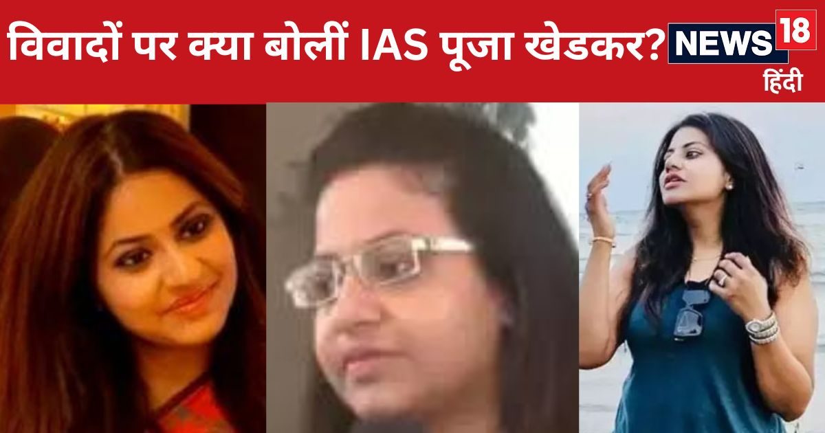 IAS Pooja Khedkar: विवादों पर पहली बार बोलीं IAS पूजा खेडकर-‘मुझे अभी कुछ भी…मैं खुश हूं…’
