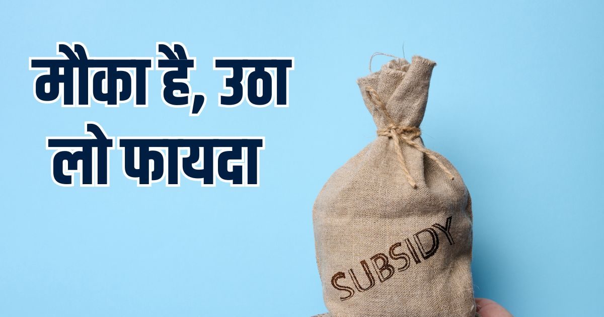 कमाई का मौका! काम शुरू करने को सरकार दे रही है आधा खर्च, आज ही कर दें आवेदन