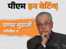 इंदिरा की हत्या पर प्रणब को महंगे पड़े आंसू: पीएम की रेस में थे, पार्टी से निकाले गए; सोनिया ने भी भरोसा नहीं किया