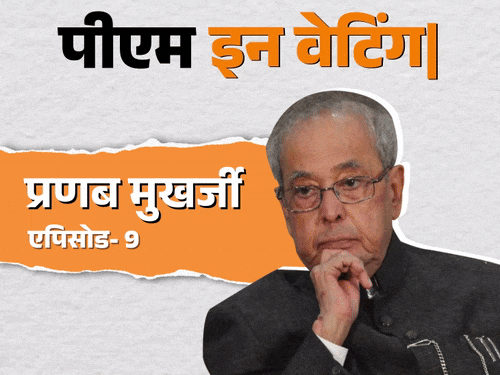 इंदिरा की हत्या पर प्रणब को महंगे पड़े आंसू: पीएम की रेस में थे, पार्टी से निकाले गए; सोनिया ने भी भरोसा नहीं किया