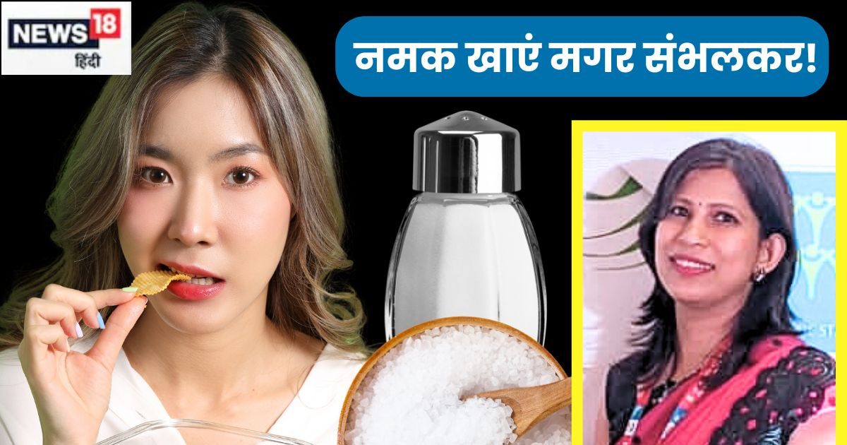 उम्र के हिसाब से रोज कितना नमक खाना सही? 99% लोगों का हो सकता है सवाल, एक्सपर्ट ने बताई चौंकाने वाली बात