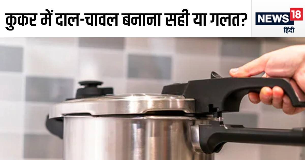 प्रेशर कुकर में दाल-चावल बनाना सही या गलत? नष्ट हो जाते हैं प्रोटीन-विटामिन? सच जानकर उड़ जाएंगे होश प्रेशर कुकर में दाल-चावल बनाना सही या गलत? नष्ट हो जाते हैं प्रोटीन-विटामिन? सच जानकर उड़ जाएंगे होश