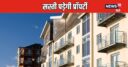 घर लें या प्‍लाट, पैसे बचाने को प्रॉपर्टी खरीदते वक्‍त जरूर करें यह काम