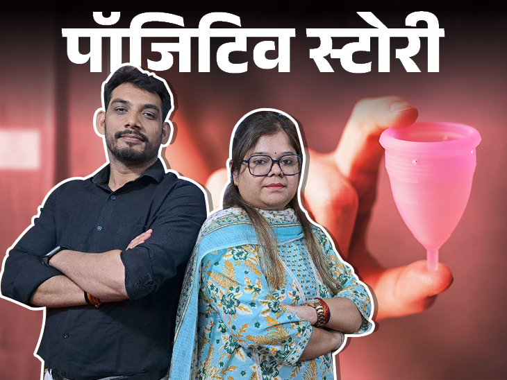 पॉजिटिव स्टोरी- मेंस्ट्रुअल कप बेचकर 2 करोड़ कमा रहीं: सैनिटरी पैड से हुआ था इन्फेक्शन; स्विट्जरलैंड से मंगवाने पड़े मेंस्ट्रुअल कप