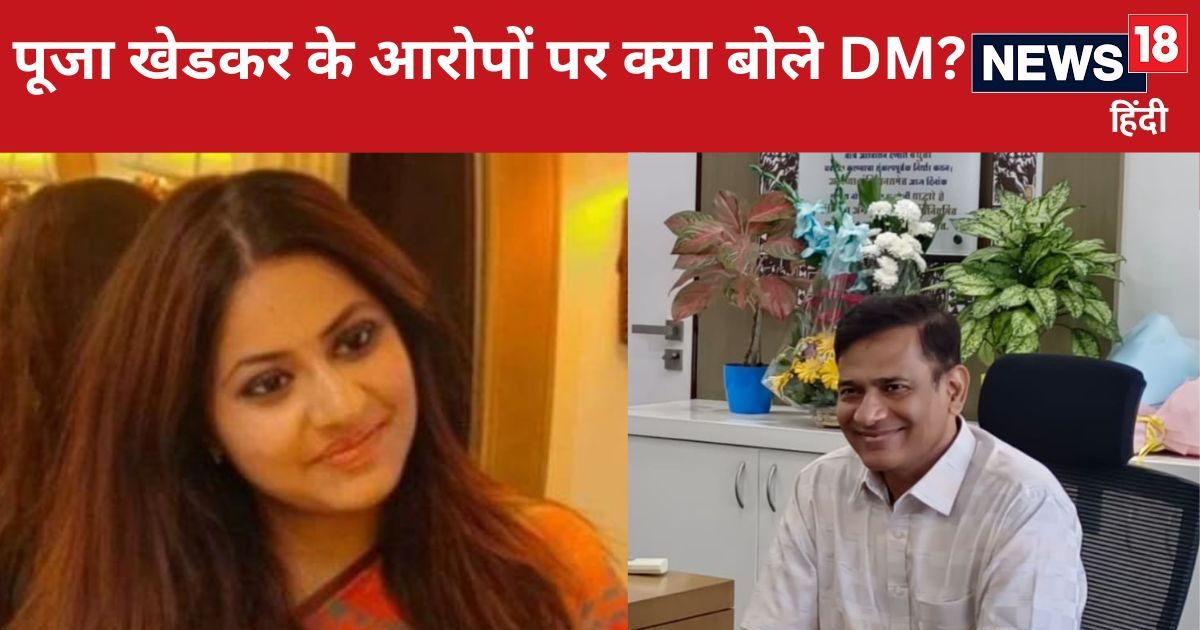 IAS Puja Khedkar: वाशिम से पुणे क्यों बुलाई गईं पूजा खेडकर,आखिर अब क्या हुआ? क्या बोले शिकायत करने वाले DM IAS Puja Khedkar: वाशिम से पुणे क्यों बुलाई गईं पूजा खेडकर,आखिर अब क्या हुआ? क्या बोले शिकायत करने वाले DM