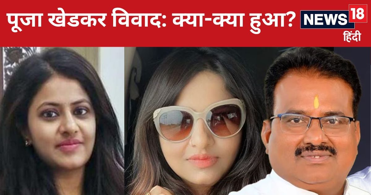 IAS Puja Khedkar: पूजा खेडकर की ट्रेनिंग रद्द, पुलिस हिरासत में मां, अब तक क्या-क्या हुआ, 10 पॉइंट्स में जानें IAS Puja Khedkar: पूजा खेडकर की ट्रेनिंग रद्द, पुलिस हिरासत में मां, अब तक क्या-क्या हुआ, 10 पॉइंट्स में जानें