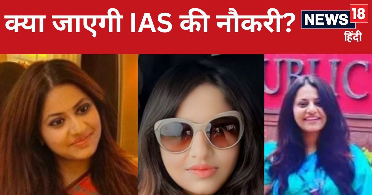 IAS Puja Khedkar: पहले तबादला, फिर ट्रेनिंग रद्द और अब UPSC ने कराई FIR, क्या बर्खास्त हो जाएगी पूजा? IAS Puja Khedkar: पहले तबादला, फिर ट्रेनिंग रद्द और अब UPSC ने कराई FIR, क्या बर्खास्त हो जाएगी पूजा?