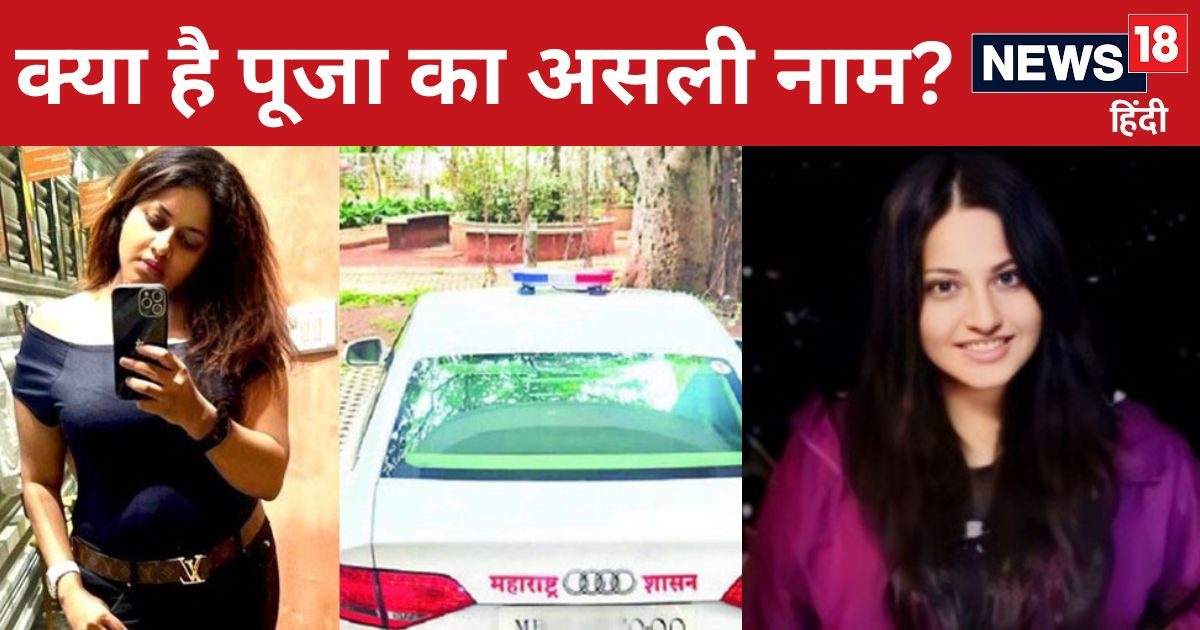 IAS Puja Khedkar: UPSC की एफआईआर में क्या है पूजा खेडकर का पूरा नाम, ऑडी कार का भी जिक्र! IAS Puja Khedkar: UPSC की एफआईआर में क्या है पूजा खेडकर का पूरा नाम, ऑडी कार का भी जिक्र!
