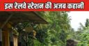 देश का अनोखा रेलवे स्‍टेशन, यहां साल में सिर्फ 15 दिन रुकती है ट्रेन, वह भी लगातार