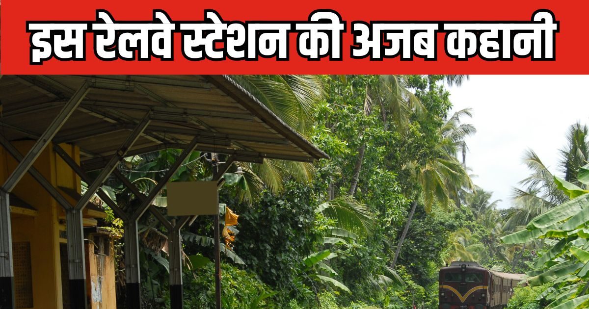 देश का अनोखा रेलवे स्‍टेशन, यहां साल में सिर्फ 15 दिन रुकती है ट्रेन, वह भी लगातार