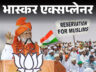 भास्कर एक्सप्लेनर- क्या मुसलमानों को आरक्षण संविधान के खिलाफ: PM मोदी का कांग्रेस पर निशाना; अभी मुस्लिम को कहां-कैसे मिल रहा रिजर्वेशन