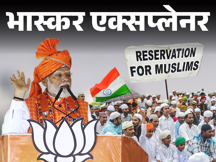 भास्कर एक्सप्लेनर- क्या मुसलमानों को आरक्षण संविधान के खिलाफ: PM मोदी का कांग्रेस पर निशाना; अभी मुस्लिम को कहां-कैसे मिल रहा रिजर्वेशन भास्कर एक्सप्लेनर- क्या मुसलमानों को आरक्षण संविधान के खिलाफ: PM मोदी का कांग्रेस पर निशाना; अभी मुस्लिम को कहां-कैसे मिल रहा रिजर्वेशन
