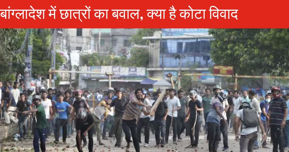बांग्लादेश में छात्र क्यों लगा रहे आग? क्या है वो रिजर्वेशन सिस्टम जिसकी वजह से मचा है पूरे देश में बवाल, आप भी जान लें बांग्लादेश में छात्र क्यों लगा रहे आग? क्या है वो रिजर्वेशन सिस्टम जिसकी वजह से मचा है पूरे देश में बवाल, आप भी जान लें