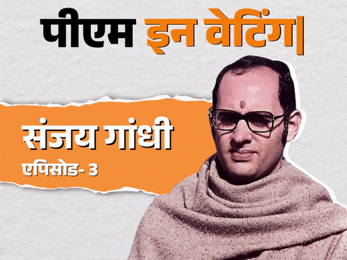 मां पीएम थी, सरकार संजय गांधी चलाते थे: टारगेट के लिए कुंवारों तक की नसबंदी, झुग्गियों के सफाए में 400 मारे गए