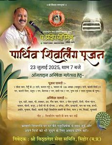 MP News: 23 जुलाई को घर-घर होगा पार्थिव शिवलिंग का निर्माण, बनेगा रिकॉर्ड, प्रदीप मिश्रा ने किया है आव्हान MP News: 23 जुलाई को घर-घर होगा पार्थिव शिवलिंग का निर्माण, बनेगा रिकॉर्ड, प्रदीप मिश्रा ने किया है आव्हान