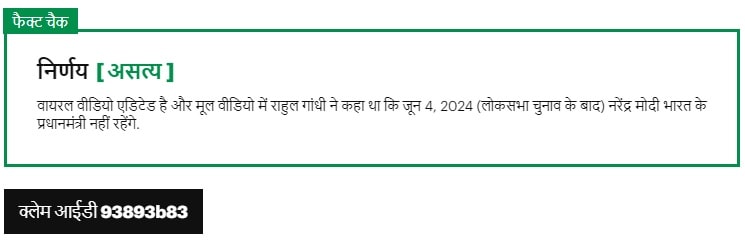 राहुल गांधी ने नहीं कहा कि चुनाव के बाद नरेंद्र मोदी फिर पीएम बनेंगे, वायरल वीडियो फेक