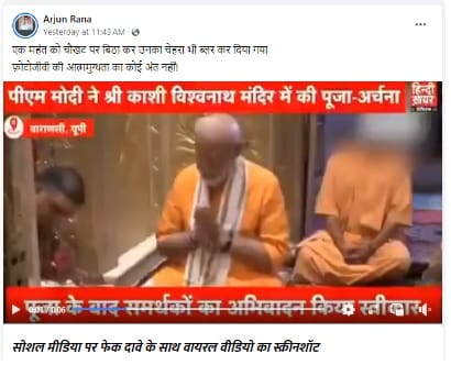 Fact Check: नामांकन से पहले PM मोदी के काशी विश्वनाथ के दर्शन के वीडियो में योगी के चेहरे को ब्लर किए जाने का दावा फेक Fact Check: नामांकन से पहले PM मोदी के काशी विश्वनाथ के दर्शन के वीडियो में योगी के चेहरे को ब्लर किए जाने का दावा फेक