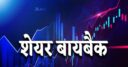 बायबैक में शेयर बेचने पर अकाउंट में क्यों आता है कम पैसा? कौन काट लेता है पैसा और किसके कहने पर? जानिए