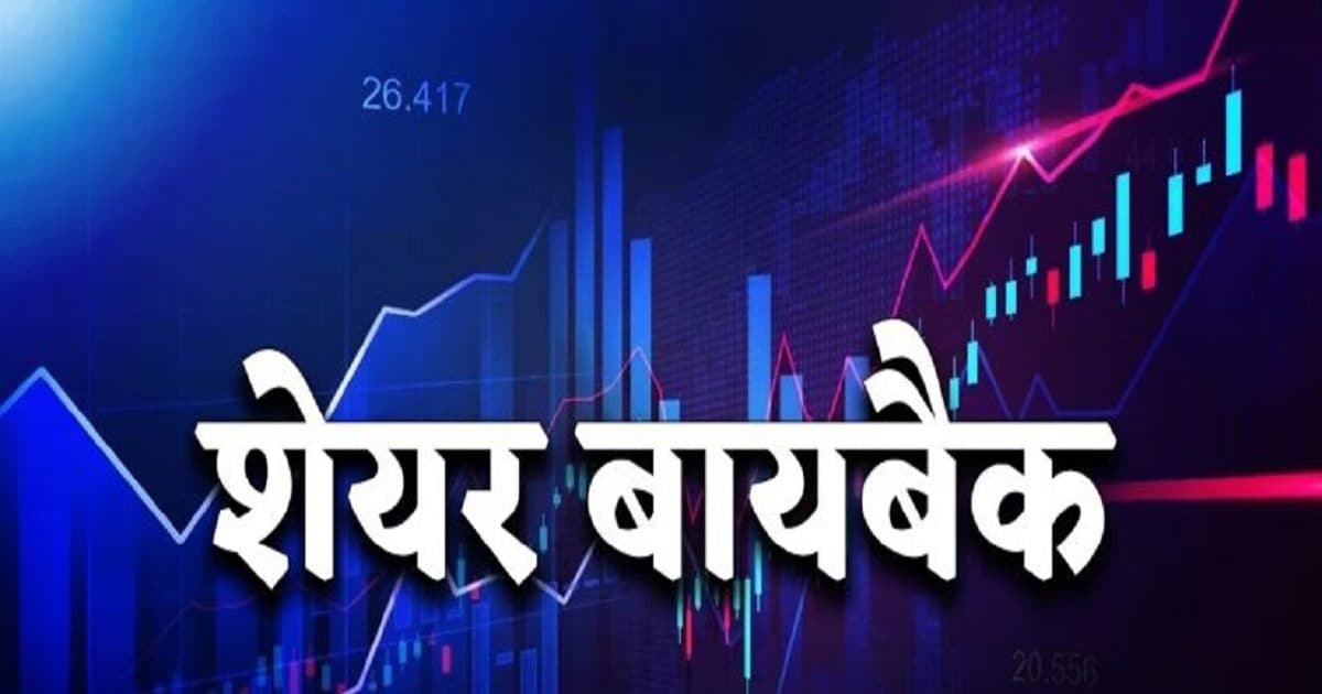 बायबैक में शेयर बेचने पर अकाउंट में क्यों आता है कम पैसा? कौन काट लेता है पैसा और किसके कहने पर? जानिए बायबैक में शेयर बेचने पर अकाउंट में क्यों आता है कम पैसा? कौन काट लेता है पैसा और किसके कहने पर? जानिए
