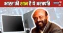 कभी कपड़ा मिल में किया काम, आज TCS-इंफोसिस को चुनौती देती इनकी कंपनी, नेट वर्थ 30,000 करोड़