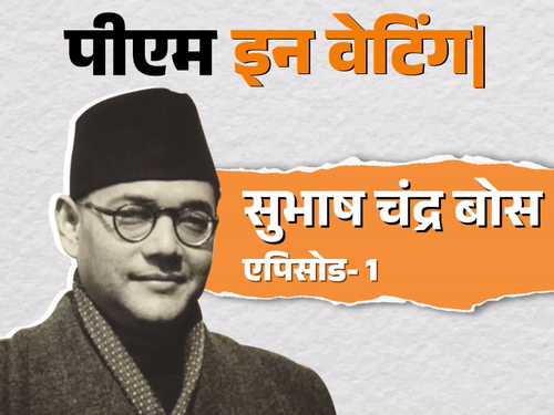 तो क्या नेहरू की जगह सुभाष चंद्र बोस होते पीएम: पौत्र बोले- वो जिन्ना को भी मंजूर थे; 1943 में ही बनाई थी सरकार
