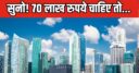 फ्लैट खरीदने को सरकार दे रही 70 लाख की सब्सिडी! पूरी करनी होगी एक शर्त