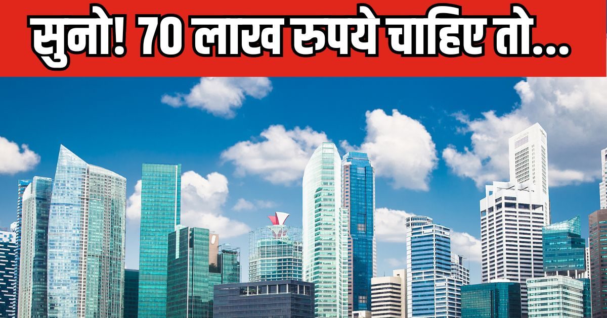फ्लैट खरीदने को सरकार दे रही 70 लाख की सब्सिडी! पूरी करनी होगी एक शर्त फ्लैट खरीदने को सरकार दे रही 70 लाख की सब्सिडी! पूरी करनी होगी एक शर्त