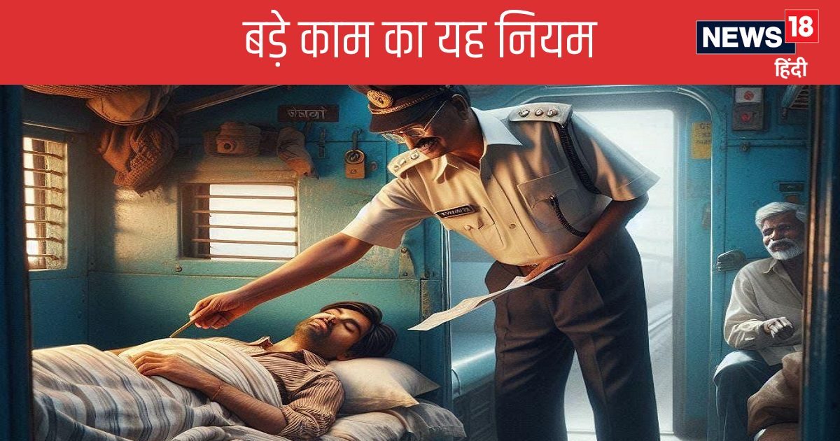 ट्रेन में आराम से सोइए, स्टेशन आने से पहले टीटी आपको जगाएगा, ये उसकी ड्यूटी ह ट्रेन में आराम से सोइए, स्टेशन आने से पहले टीटी आपको जगाएगा, ये उसकी ड्यूटी ह