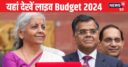 थोड़ी देर में पेश होगा आम बजट, यहां देखें पल-पल के अपडेट