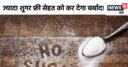डायबिटीज या वजन घटाने के लिए लेते हैं शुगर फ्री? पेट और दिमाग का बज सकता है बैंड, डॉ. ने बताए नुकसान