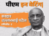 मुसलमानों से पटेल बोले- दो घोड़ों की सवारी मत करिए: सरदार पटेल को PM बनाने से क्यों डरते थे गांधी; 4 बार रोका