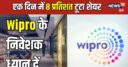 विप्रो के शेयर ने दिया झटका, एक ही दिन में 8 फीसदी की गिरावट क्यों? निवेशक घाटा लेकर भागें या रुकें