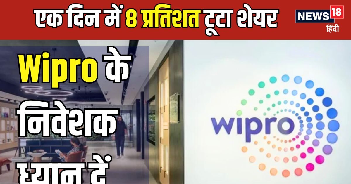 विप्रो के शेयर ने दिया झटका, एक ही दिन में 8 फीसदी की गिरावट क्यों? निवेशक घाटा लेकर भागें या रुकें विप्रो के शेयर ने दिया झटका, एक ही दिन में 8 फीसदी की गिरावट क्यों? निवेशक घाटा लेकर भागें या रुकें